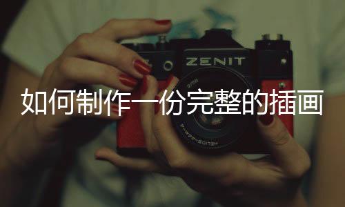 如何制作一份完整的插画留学作品集?
