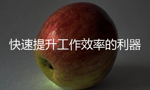 QuickQ加速器官网最新动态：畅享极速网络体验